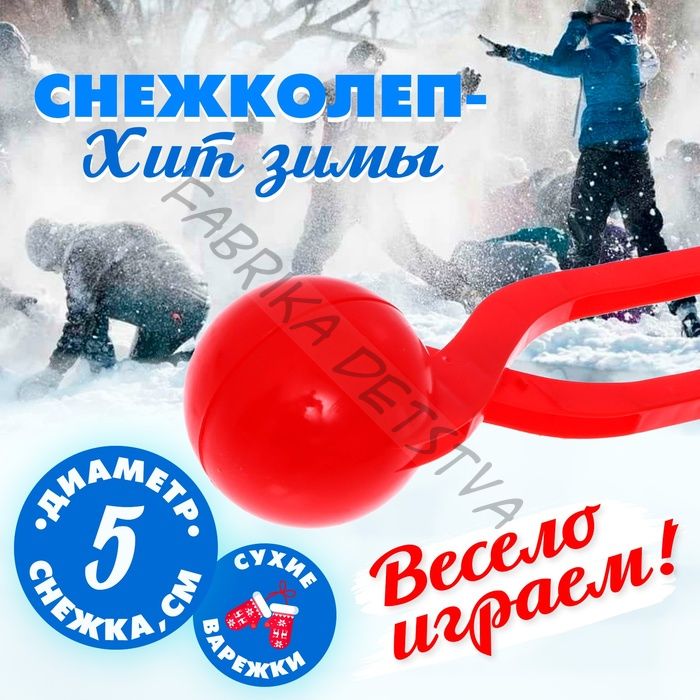 Снежколеп-песколеп «Колобок», d=5 см, цвет Микс