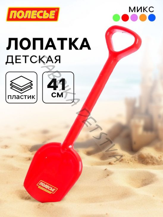 Лопата детская, 41 см, МИКС
