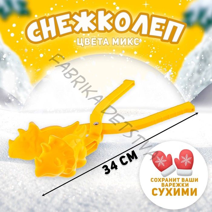 Снежколеп-песколеп «Динозавр», цвета МИКС