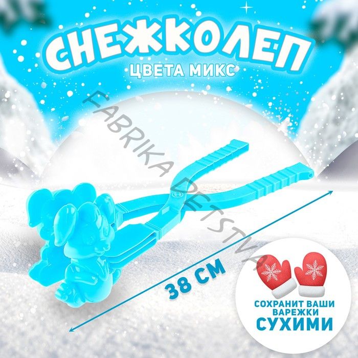 Снежколеп-песколеп «Зайка», цвета МИКС