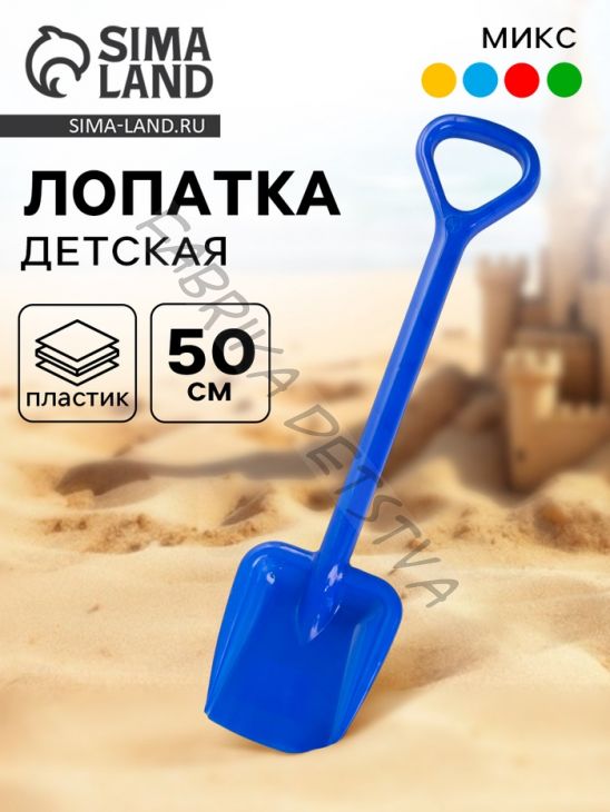 Лопата детская, 50 см, МИКС