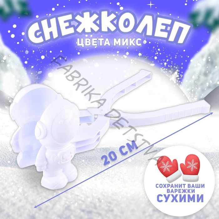 Снежколеп-песколеп «Скафандр», цвета МИКС
