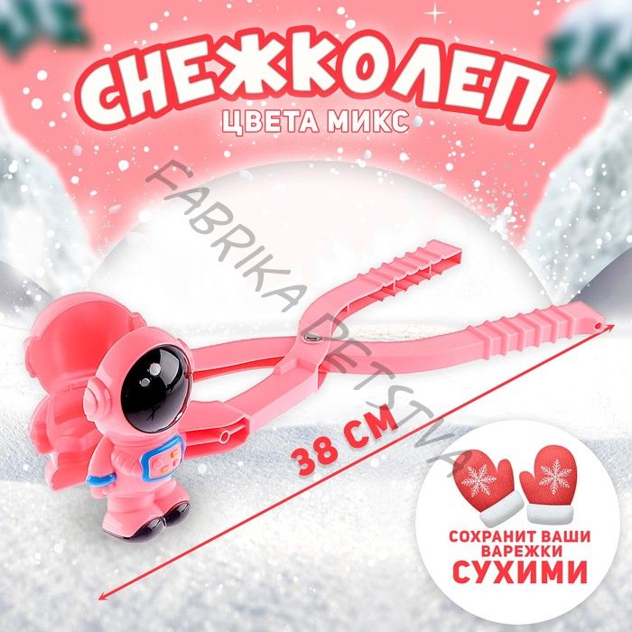 Снежколеп-песколеп «Космонавт», цвета МИКС