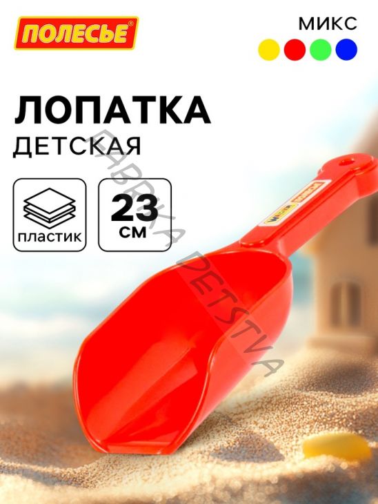 Совок №13 для песочницы и снега, МИКС