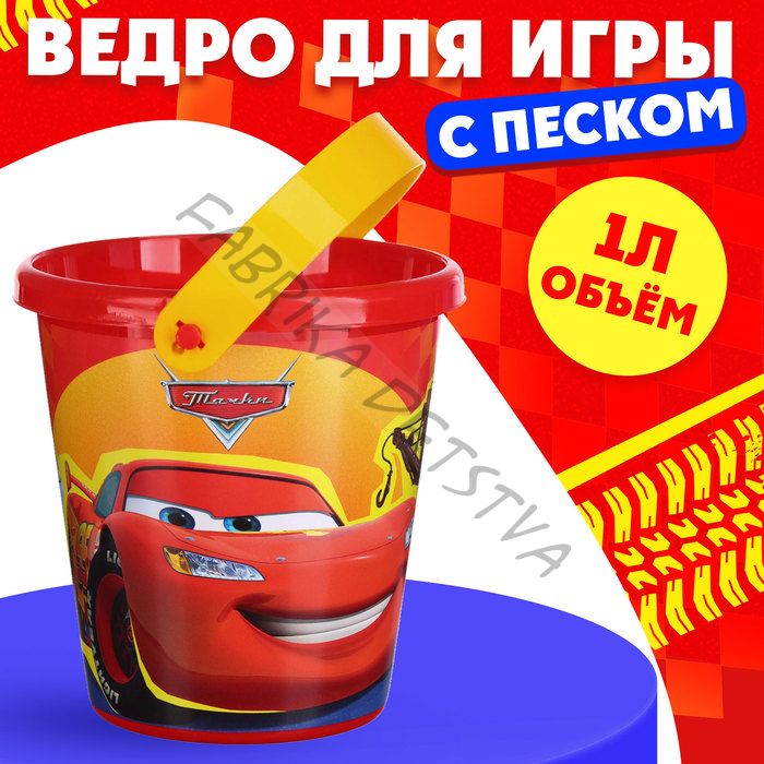 Ведро детское для игры с песком «Тачки», пластик, 1 л