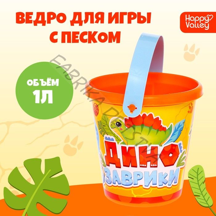 Ведро детское для песочницы и снега «Динозаврики», 1 л