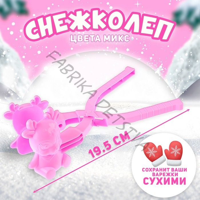 Снежколеп-песколеп «Оленёнок», цвета МИКС