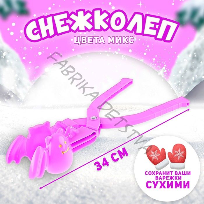 Снежколеп-песколеп «Летучая мышь», цвета МИКС