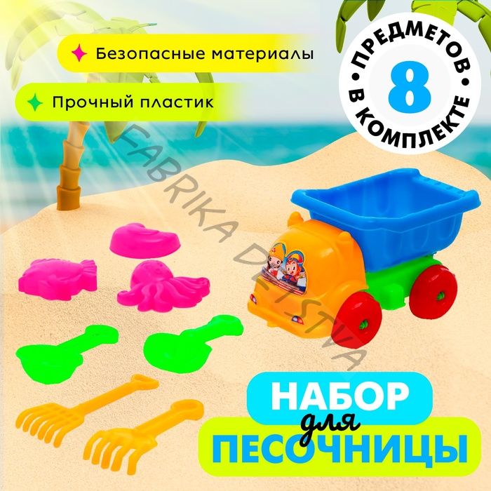 Песочный набор «Грузовичок», 8 предметов, цвета МИКС