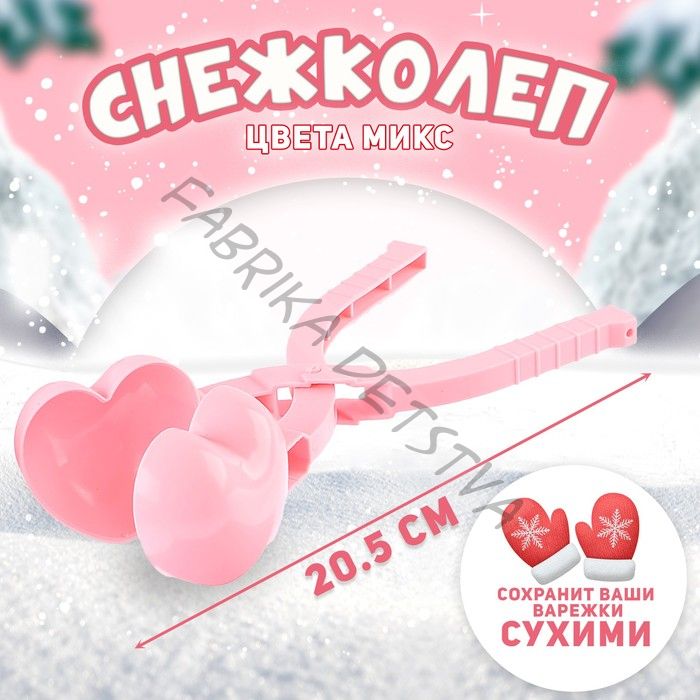 Снежколеп «Сердечко», цвета МИКС