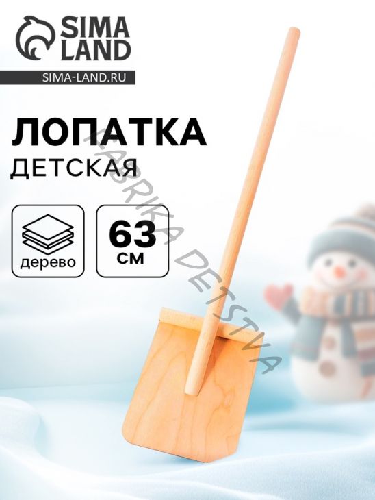 Лопата детская, деревянная, 65 см