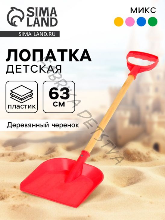 Лопата детская, деревянный черенок, 61 см, МИКС