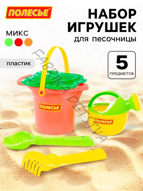 Набор игрушек для песочницы, 5 предметов: ведро, ситечко, совок, грабельки, лейка, МИКС