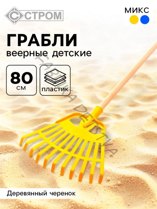 Грабли веерные детские, 80 см, МИКС