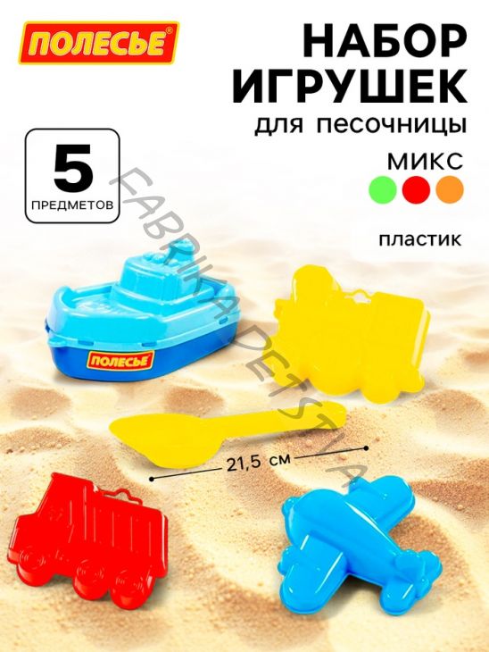 Набор игрушек для песочницы, 5 предметов: кораблик, совок, формочки, МИКС