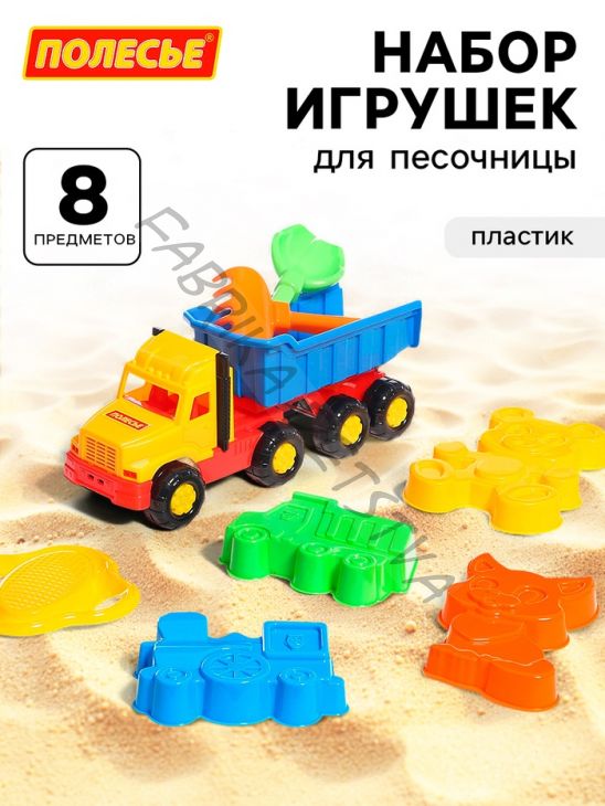 Набор игрушек для песочницы «Фаворит», 8 предметов: самосвал, ситечко, совок, грабельки, формочки