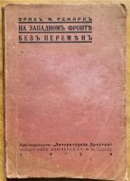 На западном фронте без перемен Эрих Мария Ремарк 1929