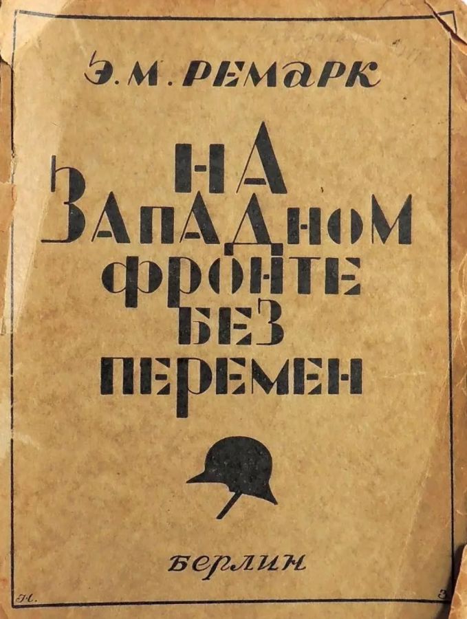 На западном фронте без перемен Эрих Мария Ремарк первое издание 1928