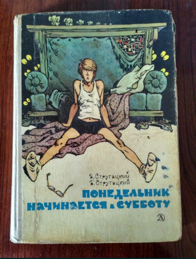 Понедельник начинается в субботу - братья Стругацкие