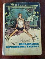 Понедельник начинается в субботу - братья Стругацкие