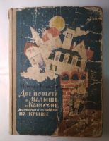 Две повести о малыше и Карлсоне 1957
