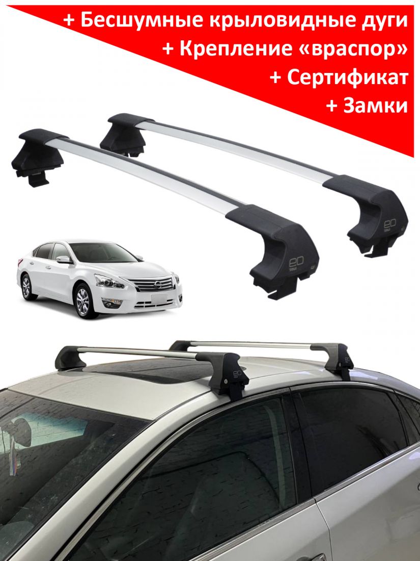 Багажник на крышу Nissan Teana L33 (sedan, 2014-2020), ED Tana, с замком, серебристые крыловидные дуги