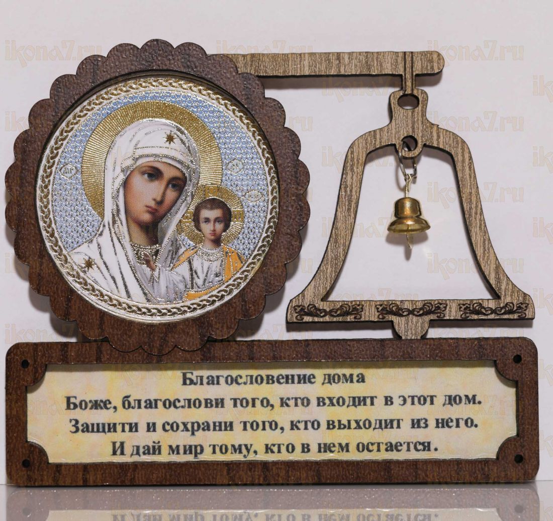 Благословение дома 3 Колокольчик: Казанская икона Божией Матери с молитвой 10x8см (на магните)(Вариант 1)