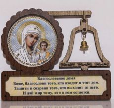 Благословение дома 3 Колокольчик: Казанская икона Божией Матери с молитвой 10x8см (на магните)(Вариант 1)