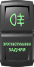 "Противотуманка задняя", гравировка, зеленый/зеленый