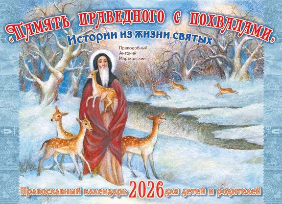 Перекидной православный календарь на 2026 год для детей и родителей "Память праведного с похвалами. Истории из жизни святых"