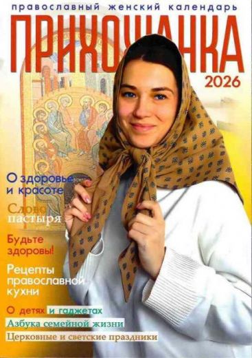 Православный календарь на 2026 год  "Прихожанка"