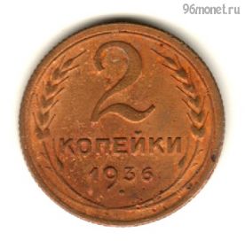2 копейки 1936 №2