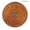 2 копейки 1936 №2