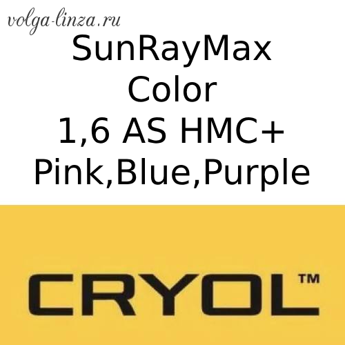 Cryol 1.6 AS SunRayMax Color HMC+ (Pink, Blue,Purple)