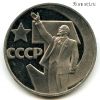 1 рубль 1967 (1988) 50 лет Советской власти ПРУФ