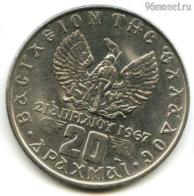 Греция 20 драхм 1973 солдат