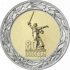 80 лет Победы советского народа в Великой Отечественной войне 1941–1945 гг. 50 рублей Россия 2025
