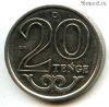 Казахстан 20 тенге 2021
