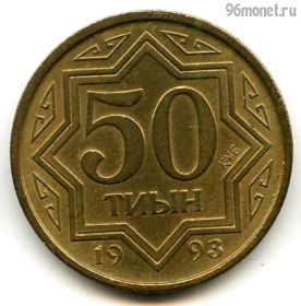 Казахстан 50 тиынов 1993