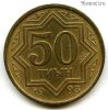 Казахстан 50 тиынов 1993