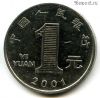Китай 1 юань 2001