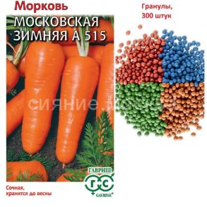 Морковь Московская зимняя А 515, гранулы, 300 шт (Гавриш)