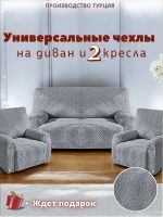 Комплект чехлов на  диван и 2 кресла без оборки Бархатный Жаккард  , средне-серый