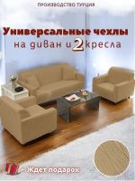 Комплект чехлов на  диван и 2 кресла без оборки Бархатный Жаккард  ,коричневый