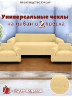 Комплект чехлов на  диван и 2 кресла без оборки Бархатный Жаккард  ,бежевый