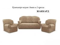 Комплект чехлов на  диван и 2 кресла без оборки Жаккард  , кофе с молоком