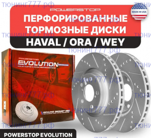 Диски тормозные передние PowerStop Evolution с насечками и перфорацией, на Jolion 4х4 и Хавал Н3 4WD