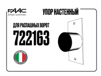 Упор для ворот FAAC 722163 настенный