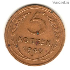 5 копеек 1940