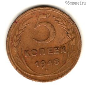5 копеек 1948